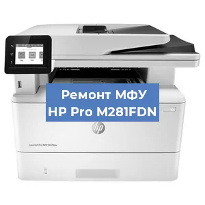 Замена МФУ HP Pro M281FDN в Челябинске